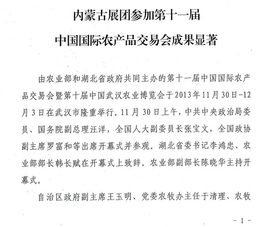 內(nèi)蒙古展覽館團(tuán)參加第十一屆中國(guó)國(guó)際農(nóng)產(chǎn)品交易會(huì)成果顯著