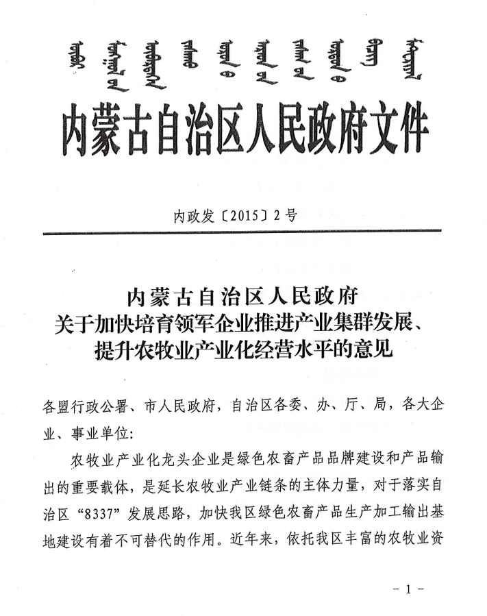內政發(fā)【2015】2號內蒙古自治區(qū)人民政府關于加快培育領軍企業(yè)推進產業(yè)集群發(fā)展、提升農牧業(yè)產業(yè)化經營水平的意見