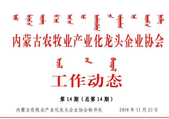 內蒙古農牧業(yè)產業(yè)化龍頭企業(yè)協(xié)會工作動態(tài)第14期（總第14期)
