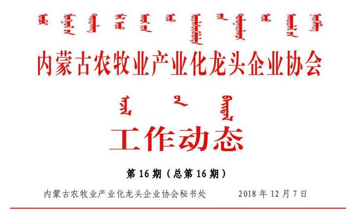 內蒙古農牧業(yè)產業(yè)化龍頭企業(yè)協(xié)會工作動態(tài)第16期（總第16期)