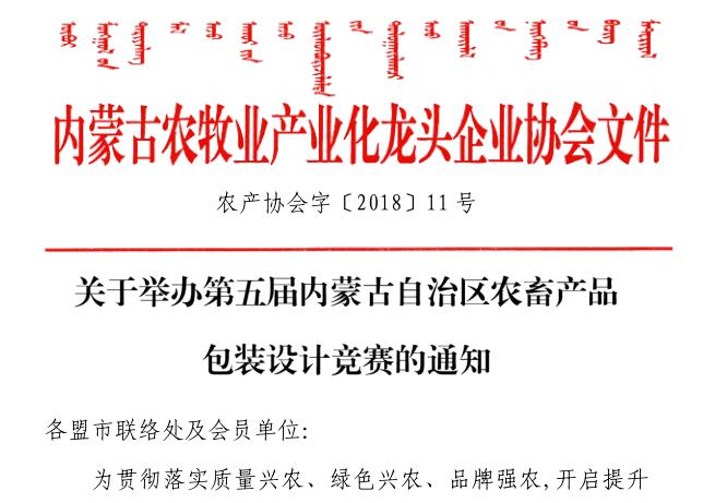 關(guān)于舉辦第五屆內(nèi)蒙古自治區(qū)農(nóng)畜產(chǎn)品包裝設(shè)計(jì)競(jìng)賽的通知