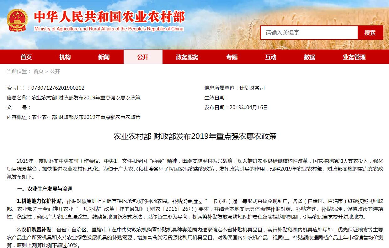 農(nóng)業(yè)農(nóng)村部 財政部發(fā)布2019年重點(diǎn)強(qiáng)農(nóng)惠農(nóng)政策