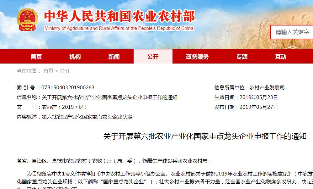關(guān)于開展第六批農(nóng)業(yè)產(chǎn)業(yè)化國家重點(diǎn)龍頭企業(yè)申報工作的通知
