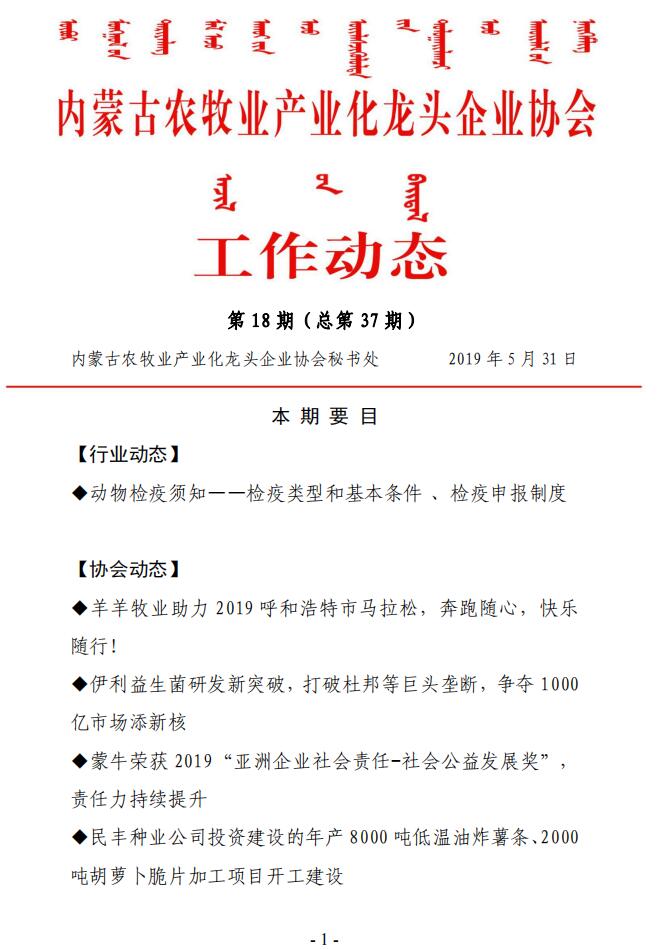 內(nèi)蒙古農(nóng)牧業(yè)產(chǎn)業(yè)化龍頭企業(yè)協(xié)會工作動態(tài)第18期（總第37期)