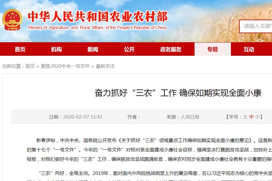 中共中央　國務院 關于抓好“三農(nóng)”領域重點工作 確保如期實現(xiàn)全面小康的意見