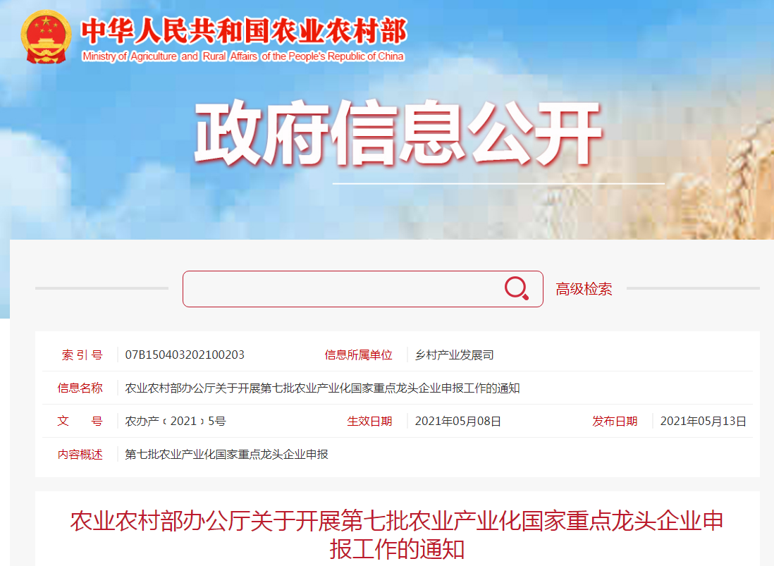 農(nóng)業(yè)農(nóng)村部辦公廳關于開展第七批農(nóng)業(yè)產(chǎn)業(yè)化國家重點龍頭企業(yè)申報工作的通知