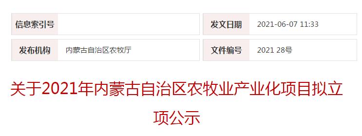 關于2021年內蒙古自治區(qū)農(nóng)牧業(yè)產(chǎn)業(yè)化項目擬立項公示