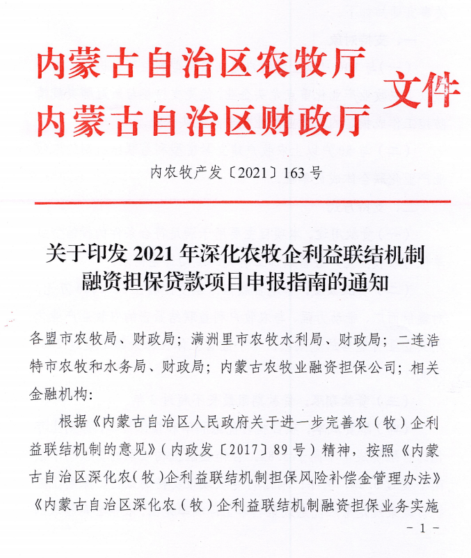 內農(nóng)牧產(chǎn)發(fā)【2021】163號關于印發(fā)2021年深化農(nóng)牧企利益聯(lián)結機制融資擔保貸款項目申報指南的通知