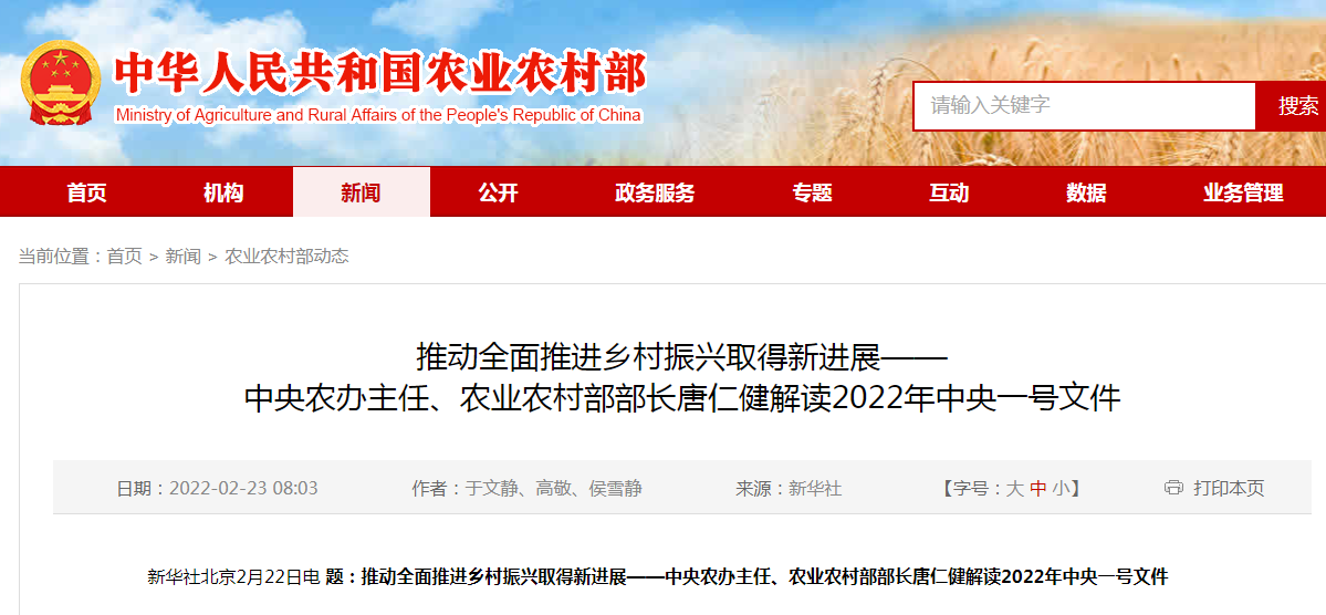 推動(dòng)全面推進(jìn)鄉(xiāng)村振興取得新進(jìn)展——中央農(nóng)辦主任、農(nóng)業(yè)農(nóng)村部部長(zhǎng)唐仁健解讀2022年中央一號(hào)文件