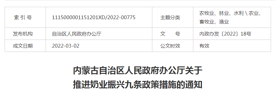 內蒙古自治區(qū)人民政府辦公廳關于推進奶業(yè)振興九條政策措施的通知