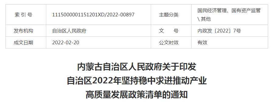 內蒙古自治區(qū)人民政府關于印發(fā)自治區(qū)2022年堅持穩(wěn)中求進推動產業(yè)高質量發(fā)展政策清單的通知