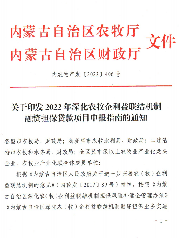 關于印發(fā)2022年深化農牧企利益聯(lián)結機制融資擔保貸款項目申報指南的通知
