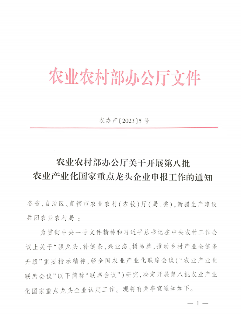 農(nóng)業(yè)農(nóng)村部辦公廳關(guān)于開展第八批農(nóng)業(yè)產(chǎn)業(yè)化國(guó)家重點(diǎn)龍頭企業(yè)申報(bào)工作的通知