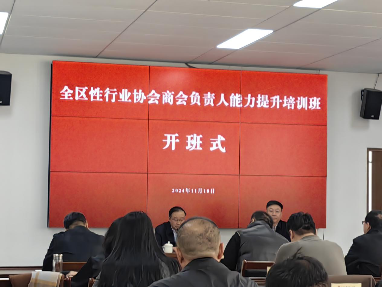 內(nèi)蒙古全區(qū)行業(yè)商會負責人能力提升培訓班及全區(qū)性行業(yè)協(xié)會商會改革發(fā)展工作 交流會在呼和浩特召開