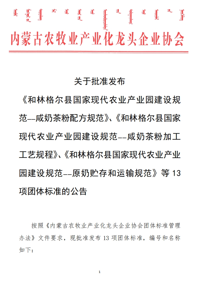 關(guān)于批準(zhǔn)發(fā)布 《和林格爾縣國(guó)家現(xiàn)代農(nóng)業(yè)產(chǎn)業(yè)園建設(shè)規(guī)范——咸奶茶粉配方規(guī)范》、《和林格爾縣國(guó)家現(xiàn)代農(nóng)業(yè)產(chǎn)業(yè)園建設(shè)規(guī)范——咸奶茶粉加工工藝規(guī)程》、《和林格爾縣國(guó)家現(xiàn)代農(nóng)業(yè)產(chǎn)業(yè)園建設(shè)規(guī)范——原奶貯存和運(yùn)輸規(guī)范》等13項(xiàng)團(tuán)體標(biāo)準(zhǔn)的公告