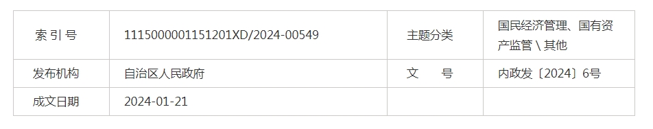 內(nèi)蒙古自治區(qū)人民政府關(guān)于印發(fā)自治區(qū)2024年堅(jiān)持穩(wěn)中求進(jìn)以進(jìn)促穩(wěn) 推動產(chǎn)業(yè)高質(zhì)量發(fā)展政策清單的通知