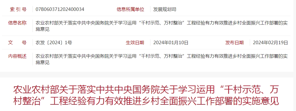 農業(yè)農村部關于落實中共中央國務院關于學習運用“千村示范、萬村整治”工程經(jīng)驗有力有效推進鄉(xiāng)村全面振興工作部署的實施意見