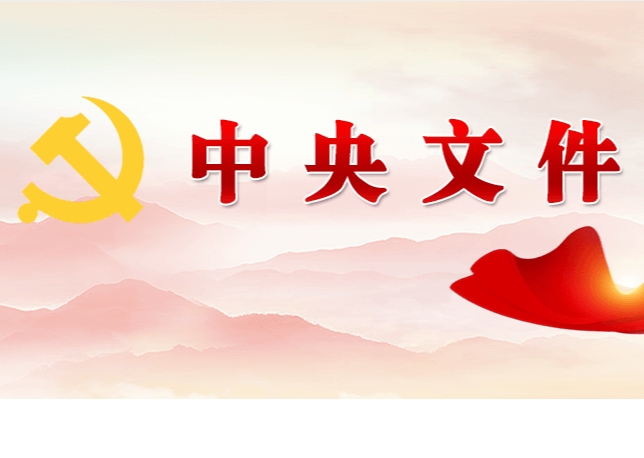 中共中央 國務(wù)院關(guān)于學(xué)習(xí)運(yùn)用“千村示范、萬村整治”工程經(jīng)驗(yàn)有力有效推進(jìn)鄉(xiāng)村全面振興的意見