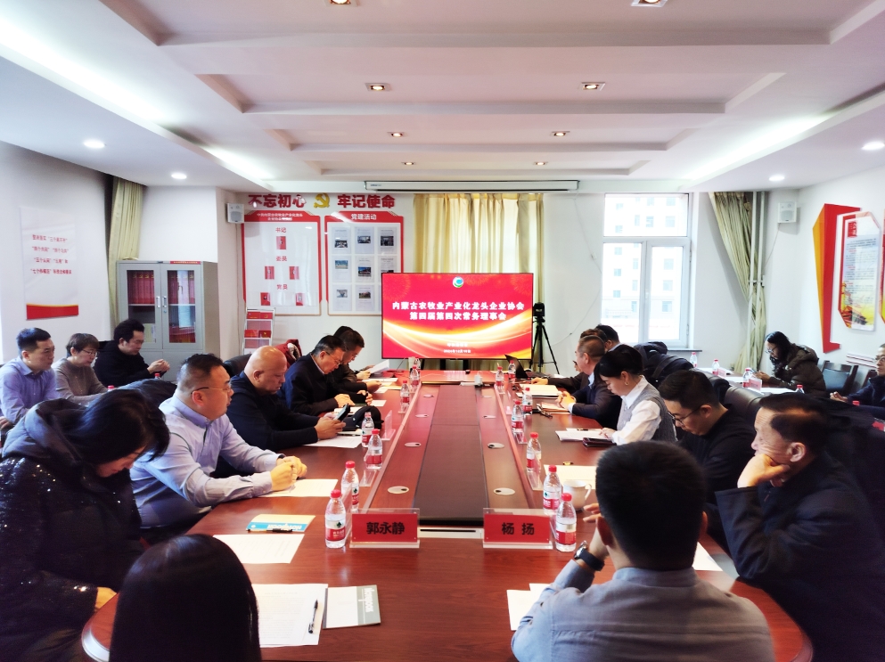 凝心聚智、共謀發(fā)展 協(xié)會第四屆第四次常務理事會在呼市召開