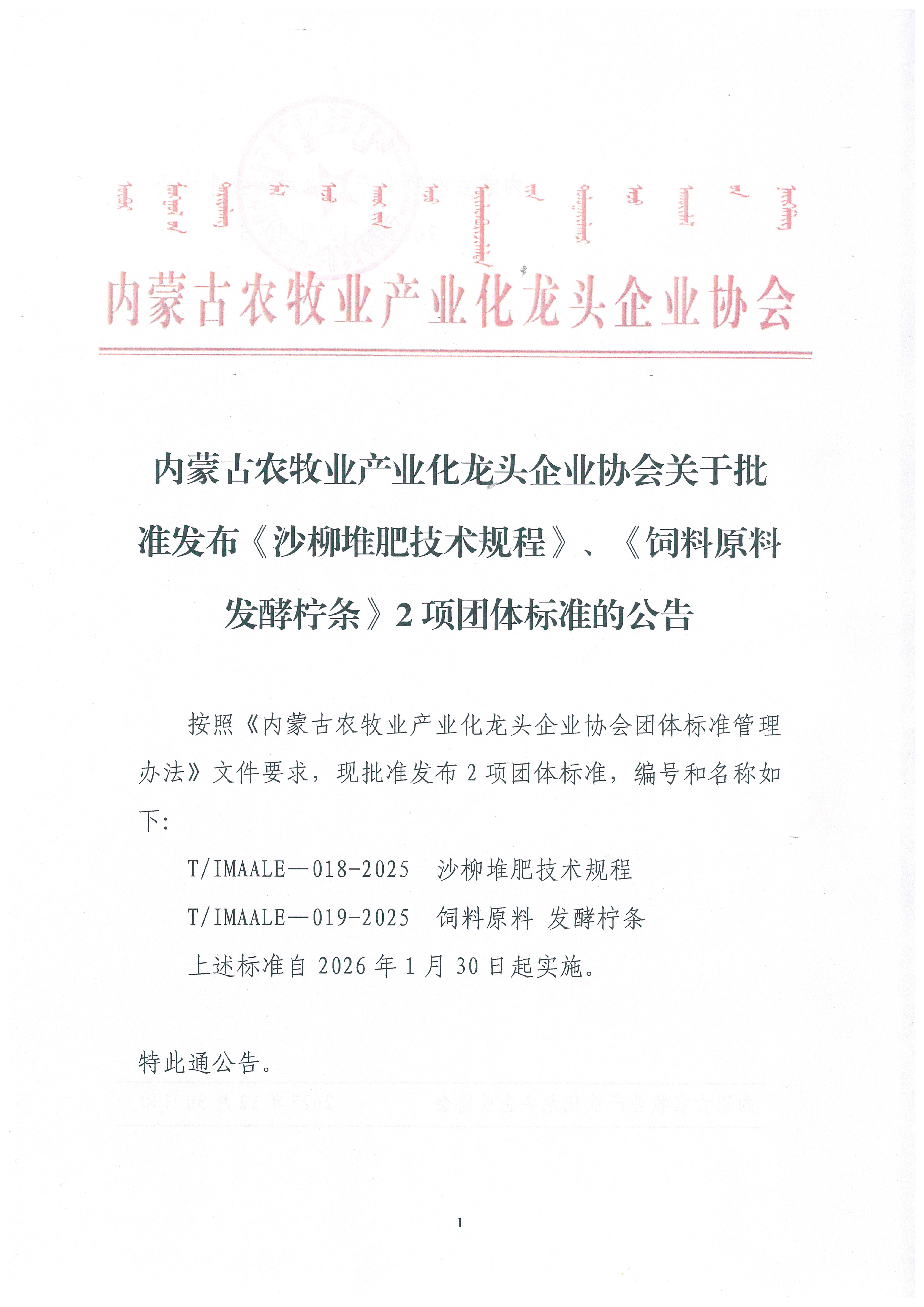 內(nèi)蒙古農(nóng)牧業(yè)產(chǎn)業(yè)化龍頭企業(yè)協(xié)會(huì)關(guān)于批準(zhǔn)發(fā)布《沙柳堆肥技術(shù)規(guī)程》、《飼料原料 發(fā)酵檸條》2項(xiàng)團(tuán)體標(biāo)準(zhǔn)的公告