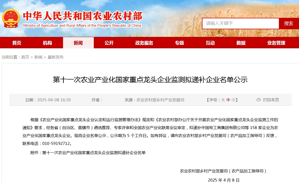第十一次農(nóng)業(yè)產(chǎn)業(yè)化國(guó)家重點(diǎn)龍頭企業(yè)監(jiān)測(cè)擬遞補(bǔ)企業(yè)名單公示